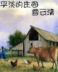 平淡的莊園 平淡的莊園