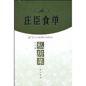 《莊臣食單私方菜》 《莊臣食單私方菜》