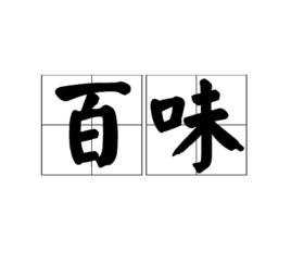 百味 百味