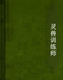 靈獸訓練師 靈獸訓練師