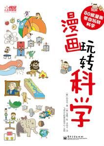 漫畫玩轉科學 漫畫玩轉科學