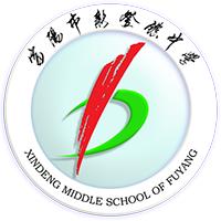 新登鎮中學 新登鎮中學