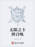 無限之卡牌召喚 無限之卡牌召喚