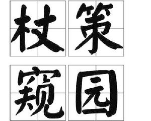 杖策窺園 杖策窺園