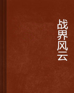 戰界風雲
