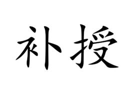 補授 補授