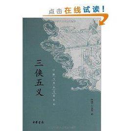 中國古典小說最經典:三俠五義 中國古典小說最經典:三俠五義