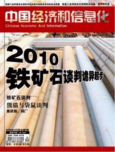 《中國經濟和信息化》 《中國經濟和信息化》