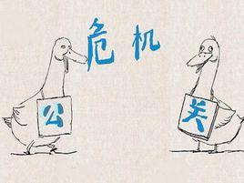 食品安全危機處理機制