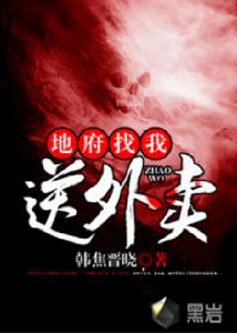 地府找我送外賣 地府找我送外賣