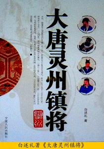 白述禮著《大唐靈州鎮將》