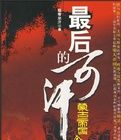 《最後的可汗》 《最後的可汗》