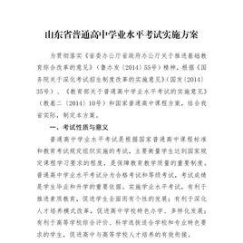 山東省普通高中學業水平考試實施方案 山東省普通高中學業水平考試實施方案