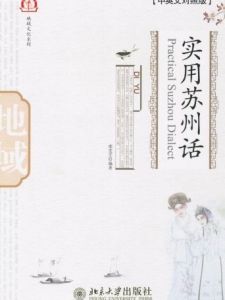 地域文化系列:實用蘇州話 地域文化系列:實用蘇州話