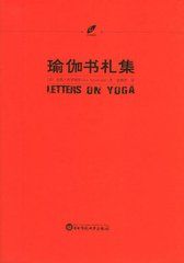 瑜伽書札集 瑜伽書札集