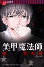 美甲魔法師 美甲魔法師
