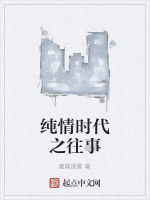 純情時代之往事 純情時代之往事