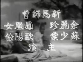 鵬程萬里[1959年珠璣、龍圖執導電影]