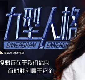 九型人格[2017年蘇宏濤執導網路電影]