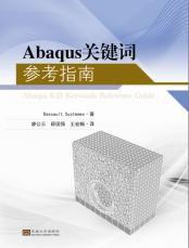 Abaqus關鍵字參考指南 Abaqus關鍵字參考指南
