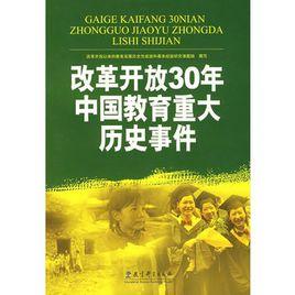 改革開放30年中國教育重大歷史事件 改革開放30年中國教育重大歷史事件