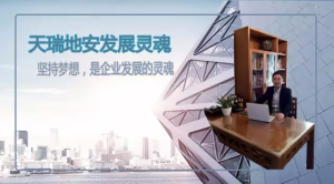 天瑞地安發展靈魂:堅持夢想,是企業發展的靈魂!