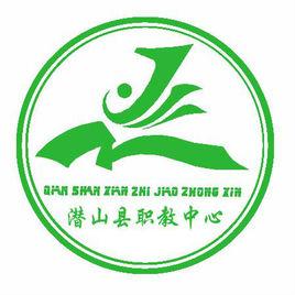 安徽省潛山縣職教中心 安徽省潛山縣職教中心