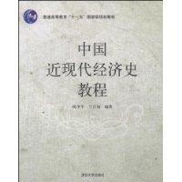 中國近現代經濟史教程 中國近現代經濟史教程