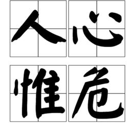 人心惟危 人心惟危