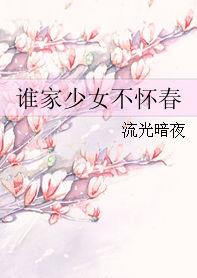 誰家少女不懷春 誰家少女不懷春