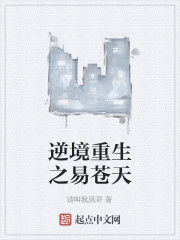 逆境重生之易蒼天 逆境重生之易蒼天