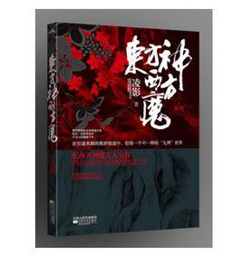 東方神西方魔 東方神西方魔