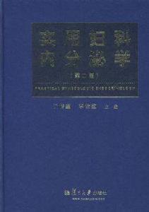 實用婦科內分泌學 實用婦科內分泌學