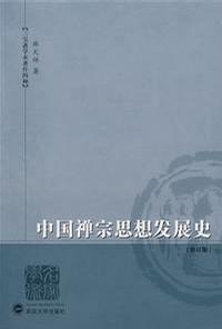 中國禪宗思想發展史 中國禪宗思想發展史