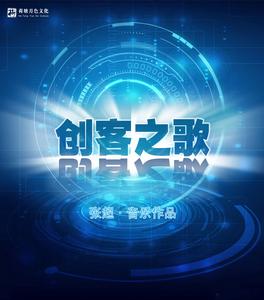 創客之歌 創客之歌