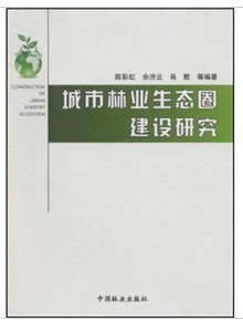城市林業生態圈建設研究