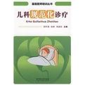 《兒科規範化診療》 《兒科規範化診療》