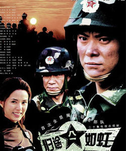 《歸途如虹》 《歸途如虹》