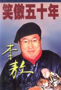 笑傲五十年 笑傲五十年