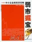 《弱市掘寶:中小企業板投資攻略》 《弱市掘寶:中小企業板投資攻略》