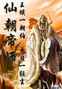 仙朝帝師