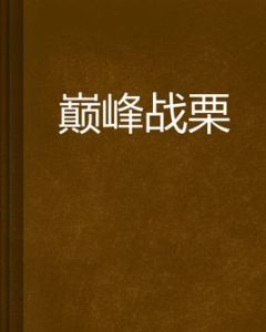 巔峰戰慄 巔峰戰慄