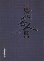 《中國歷代名人圖典》