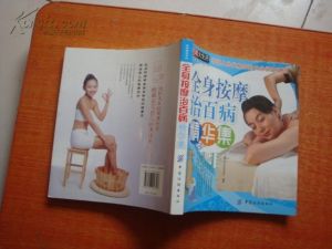 《全身按摩治百病精華集》 《全身按摩治百病精華集》