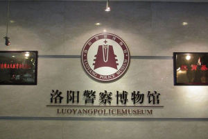 洛陽警察博物館 洛陽警察博物館