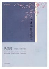 一片幽情冷處濃：納蘭詞