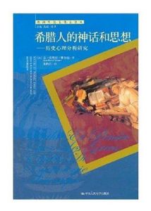 希臘人的神話和思想 希臘人的神話和思想