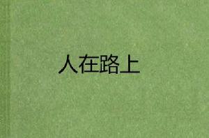 人在路上[小說名稱]