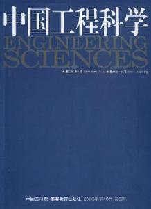 《中國工程科學》