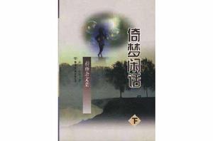 倚夢閒話 倚夢閒話